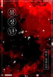 Icon image 불장난