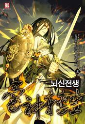 Icon image 뇌신전생 3