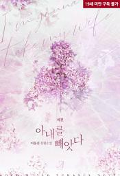 Icon image 아내를 빼앗다 (외전)