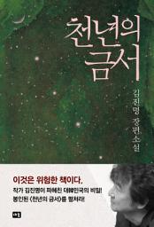 Icon image 천년의 금서