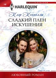 Icon image Сладкий плен искушения