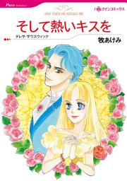 Icon image そして熱いキスを: ハーレクインコミックス