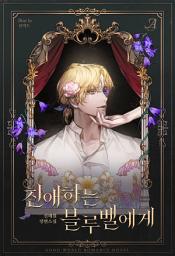 Icon image [합본]친애하는 블루벨에게 (전2권/완결)