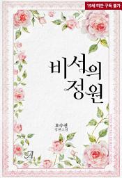 Icon image [합본]비서의 정원 (전2권/완결)