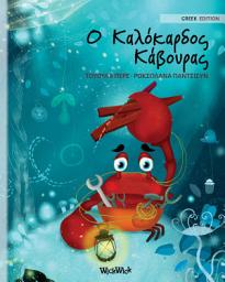Icon image Ο Καλόκαρδος Κάβουρας: Greek Edition of "The Caring Crab"