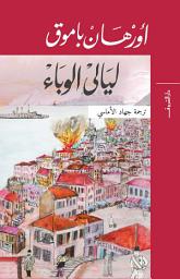 Icon image ليالى الوباء