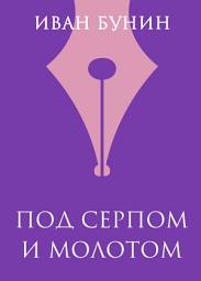 Icon image Под серпом и молотом