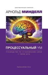 Icon image Процессуальный ум. Руководство по установлению связи с Умом Бога