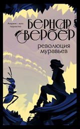 Icon image Революция муравьев