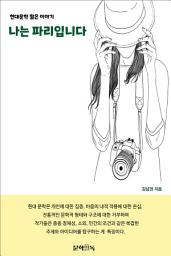 Icon image 나는 파리입니다