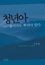 Icon image 청년아 울더라도 뿌려야 한다