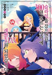 Icon image 슬라임을 잡으면서 300년, 모르는 사이에 레벨MAX가 되었습니다 14