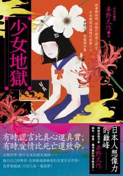 Icon image 少女地獄: 故事開始時，你就已經進入謊言，日本變格派推理代表第一人──夢野久作短篇傑作集【珍藏紀念版】