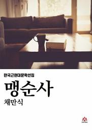 Icon image 맹순사