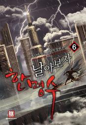 Icon image 날아보자 한명수 6