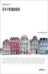 Icon image 풍속시평(風俗時評)현대문학을 말하다 173