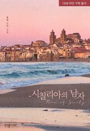 Icon image 시칠리아의 남자