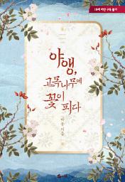 Icon image 야앵, 고목나무에 꽃이 피다