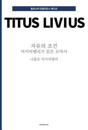 Icon image 자유의 조건 : 마키아벨리가 읽은 로마사: 필로소피 인텔리전스 에디션