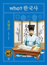 Icon image 후 who? 한국사 조광조: 후 who? 한국사-25