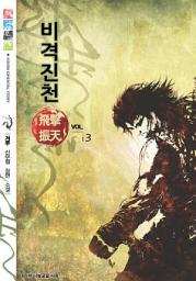 Icon image 비격진천 3