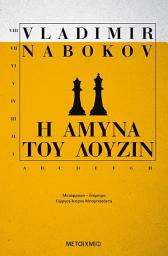 Icon image Η άμυνα του Λούζιν