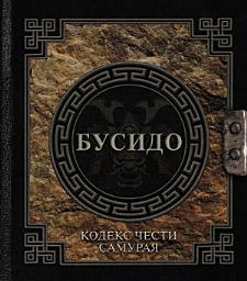 Icon image Бусидо. Кодекс чести самурая