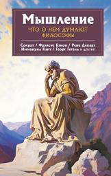 Icon image Мышление. Что о нем думают философы