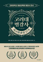 Icon image 고려대 명강사 최고위과정 17기: 대한민국의 희망과 비전을 만드는 ‘고려대 명강사’들의 위대한 도전!