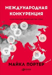 Icon image Международная конкуренция: Конкурентные преимущества стран