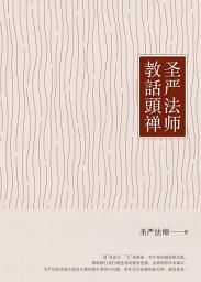 Icon image 聖嚴法師教話頭禪 (簡體版)