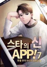 Icon image 스타의 신 APP! 7권