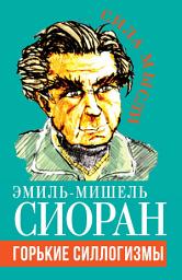Icon image Горькие силлогизмы