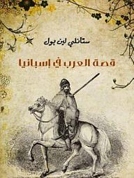 Icon image قصة العرب في إسبانيا