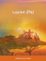 Icon image ‏زواج عجيب‏