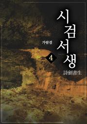 Icon image 시검서생(詩劍書生) 4권