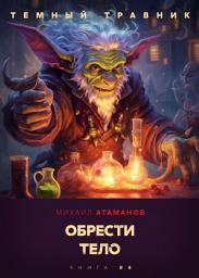Icon image Тёмный травник. Обрести тело