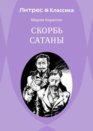 Icon image Скорбь Сатаны