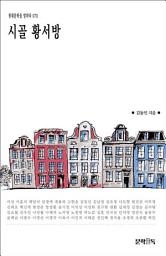 Icon image 시골 황서방