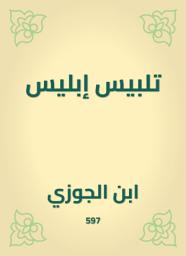 Icon image تلبيس إبليس