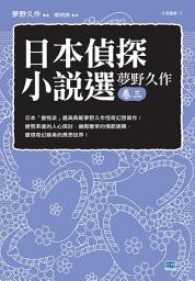 Icon image 日本偵探小說選 夢野久作 卷三: 日本「變格派」最高典範夢野久作怪奇幻想傑作！