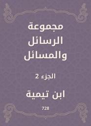 Icon image مجموعة الرسائل والمسائل