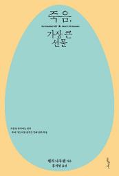 Icon image 죽음, 가장 큰 선물
