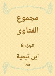 Icon image مجموع الفتاوى