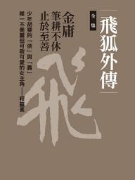 Icon image 飛狐外傳合集: 四冊合一