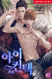 Icon image [BL] 아이 컨택 외전