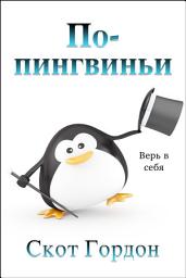Icon image По-пингвиньи