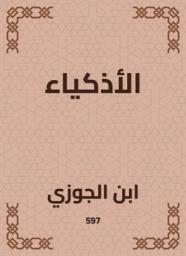 Icon image الأذكياء
