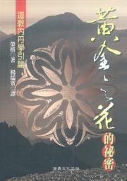 Icon image 黃金之花的秘密--道教內丹學引論