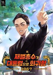 Icon image 재벌총수가 대통령으로 회귀함 1967 9권